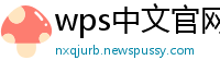 wps中文官网